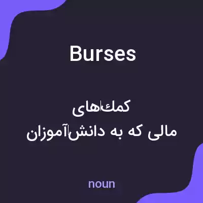 معنی burses به فارسی معنی burses به فارسی