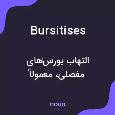 معنی bursitises به فارسی معنی bursitises به فارسی