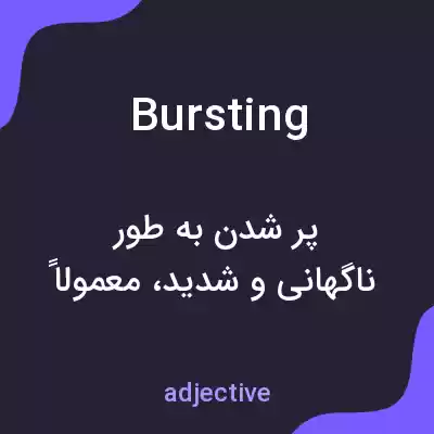 معنی bursting به فارسی معنی bursting به فارسی