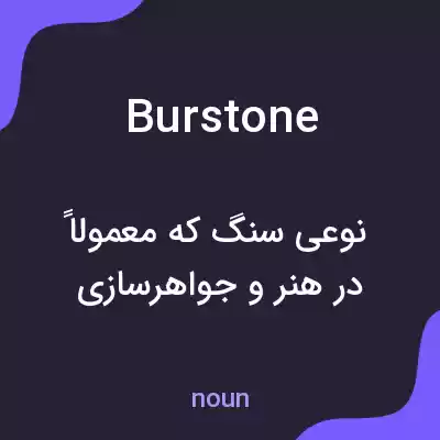 معنی burstone به فارسی معنی burstone به فارسی
