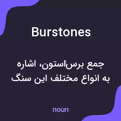 معنی burstones به فارسی معنی burstones به فارسی