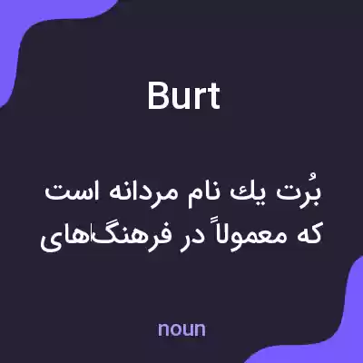 معنی burt به فارسی معنی burt به فارسی