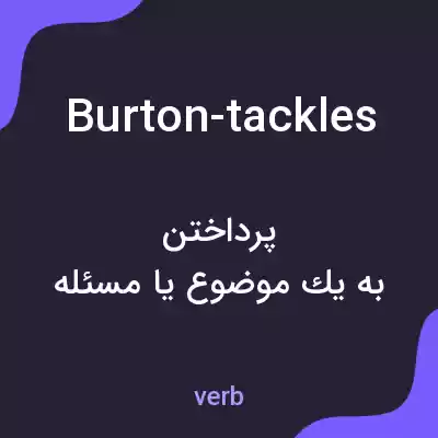 معنی burton-tackles به فارسی معنی burton-tackles به فارسی