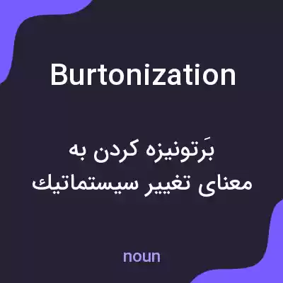 معنی burtonization به فارسی معنی burtonization به فارسی