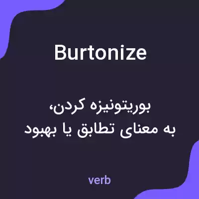 معنی burtonize به فارسی معنی burtonize به فارسی
