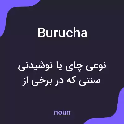 معنی burucha به فارسی معنی burucha به فارسی