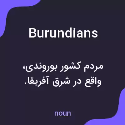 معنی burundians به فارسی معنی burundians به فارسی