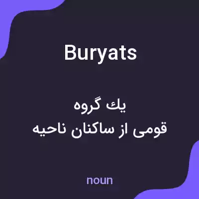 معنی buryats به فارسی معنی buryats به فارسی
