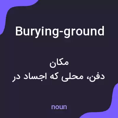 معنی burying-ground به فارسی معنی burying-ground به فارسی