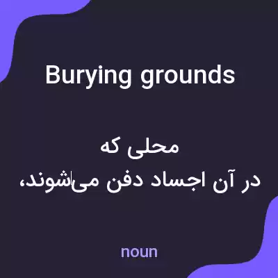 معنی burying grounds به فارسی معنی burying grounds به فارسی