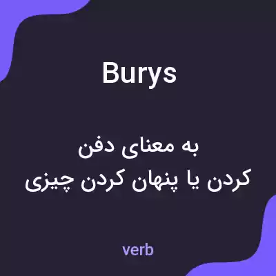 معنی burys به فارسی معنی burys به فارسی