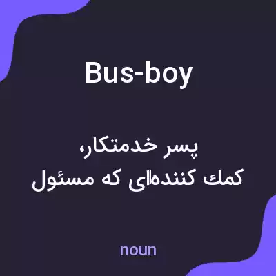 معنی bus-boy به فارسی