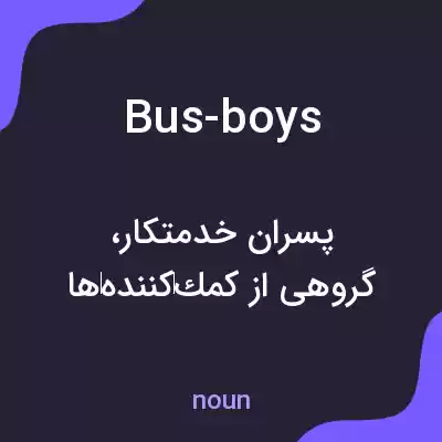 معنی bus-boys به فارسی معنی bus-boys به فارسی