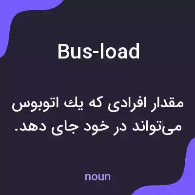 معنی bus-load به فارسی معنی bus-load به فارسی