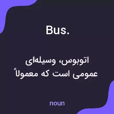 معنی bus. به فارسی معنی bus. به فارسی