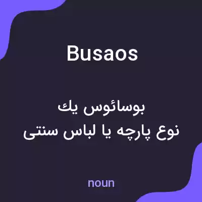 معنی busaos به فارسی معنی busaos به فارسی