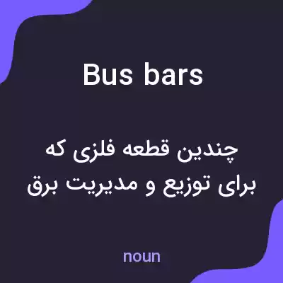 معنی busbars به فارسی معنی busbars به فارسی