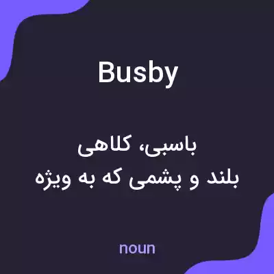 معنی busby به فارسی معنی busby به فارسی