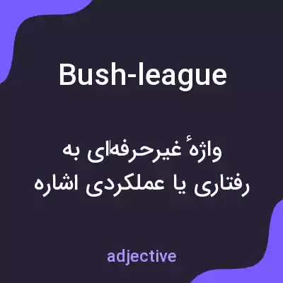 معنی bush-league به فارسی معنی bush-league به فارسی
