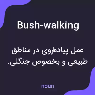 معنی bush-walking به فارسی معنی bush-walking به فارسی