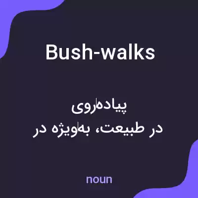 معنی bush-walks به فارسی معنی bush-walks به فارسی