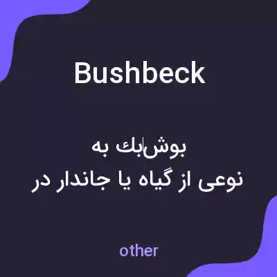 معنی bushbeck به فارسی معنی bushbeck به فارسی
