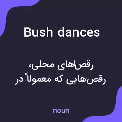 معنی bush dances به فارسی معنی bush dances به فارسی