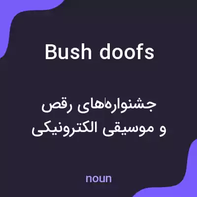 معنی bush doofs به فارسی معنی bush doofs به فارسی