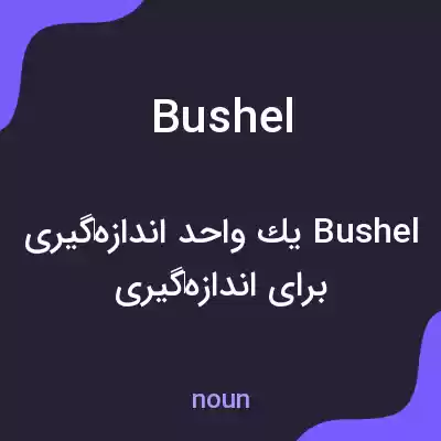 معنی bushel به فارسی معنی bushel به فارسی