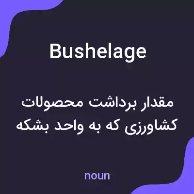 معنی bushelage به فارسی معنی bushelage به فارسی