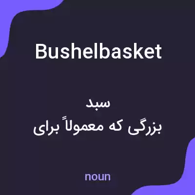 معنی bushelbasket به فارسی معنی bushelbasket به فارسی