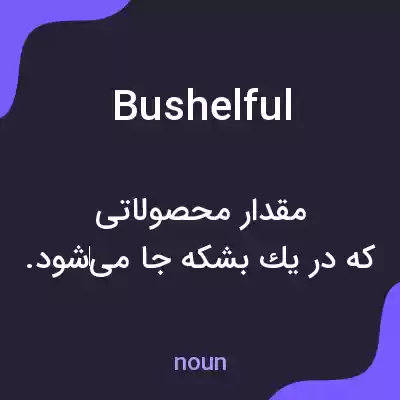 معنی bushelful به فارسی معنی bushelful به فارسی