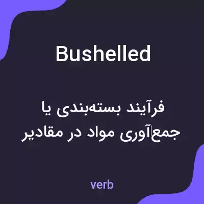 معنی bushelled به فارسی معنی bushelled به فارسی