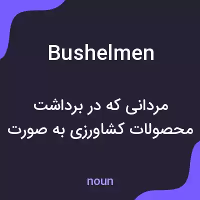 معنی bushelmen به فارسی معنی bushelmen به فارسی