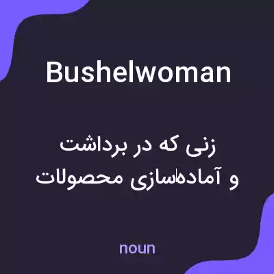 معنی bushelwoman به فارسی معنی bushelwoman به فارسی