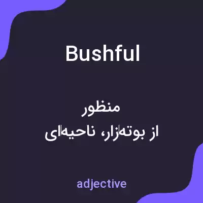 معنی bushful به فارسی معنی bushful به فارسی