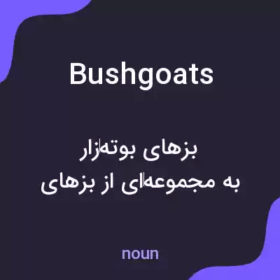 معنی bushgoats به فارسی معنی bushgoats به فارسی