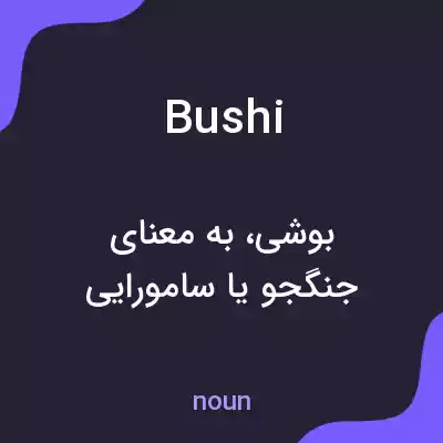 معنی bushi به فارسی معنی bushi به فارسی