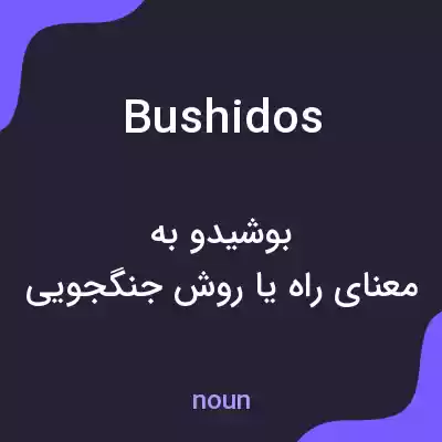 معنی bushidos به فارسی معنی bushidos به فارسی