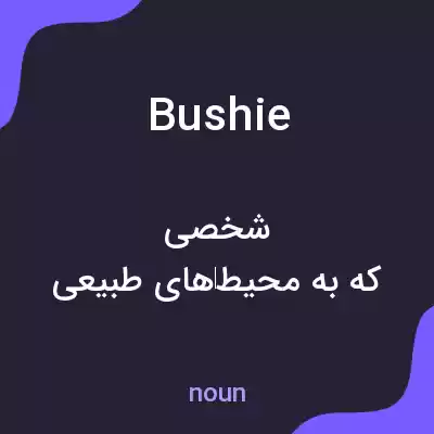 معنی bushie به فارسی معنی bushie به فارسی