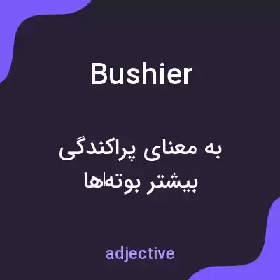 معنی bushier به فارسی معنی bushier به فارسی