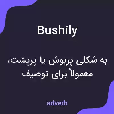 معنی bushily به فارسی معنی bushily به فارسی