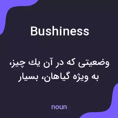 معنی bushiness به فارسی معنی bushiness به فارسی