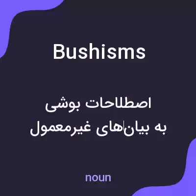 معنی bushisms به فارسی معنی bushisms به فارسی