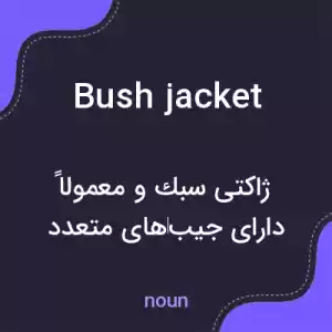 معنی bush jacket به فارسی