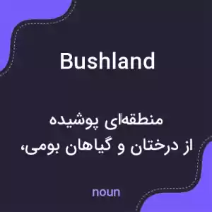 معنی bushland به فارسی