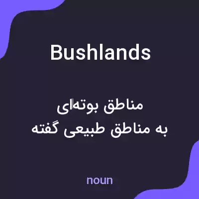 معنی bushlands به فارسی معنی bushlands به فارسی