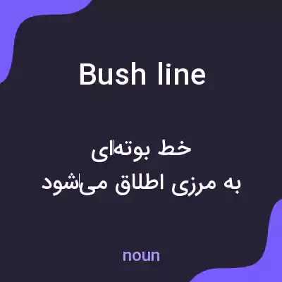 معنی bushline به فارسی معنی bushline به فارسی