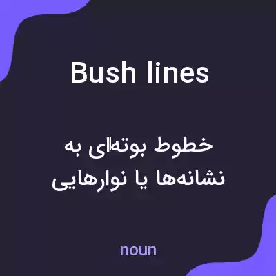 معنی bush lines به فارسی معنی bush lines به فارسی