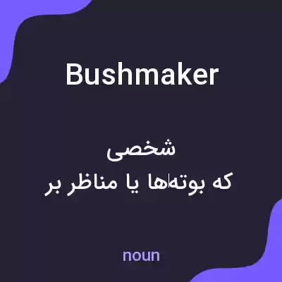 معنی bushmaker به فارسی معنی bushmaker به فارسی
